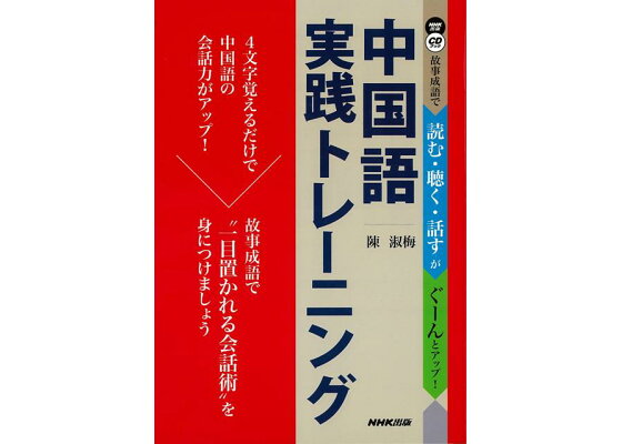 楽天ブックス バーゲン本 中国語実践トレーニング 故事成語で読む 聴く 話すがぐーんとアップ Cd Book 陳 淑梅 本 楽天ブックス バーゲン本 中国語実践トレーニング 故事成語で読む 聴く 話すがぐーんとアップ Cd Book 陳 淑梅 本